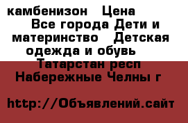 камбенизон › Цена ­ 2 000 - Все города Дети и материнство » Детская одежда и обувь   . Татарстан респ.,Набережные Челны г.